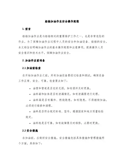 船舶加油作业安全操作规程