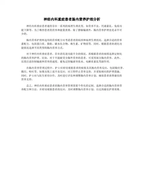 神经内科重症患者肠内营养护理分析
