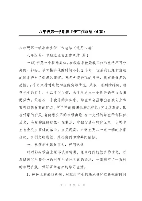 八年级第一学期班主任工作总结(6篇)