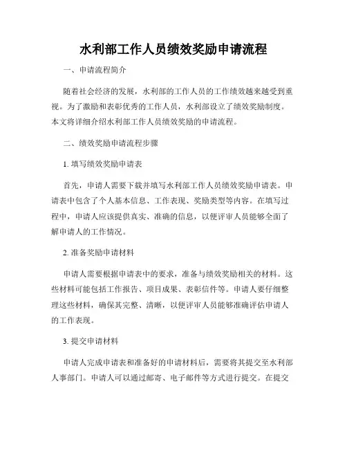 水利部工作人员绩效奖励申请流程