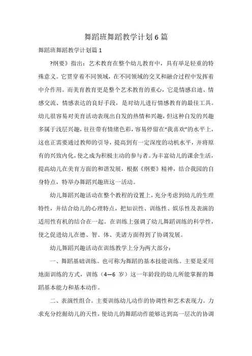 舞蹈班舞蹈教学计划6篇