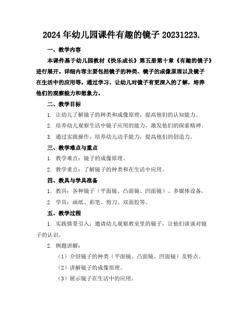 2024年幼儿园课件有趣的镜子20231223.