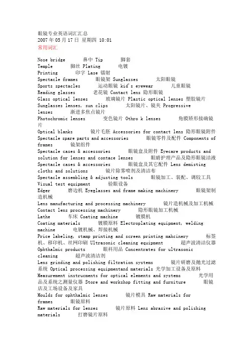 眼镜专业英语词汇汇总