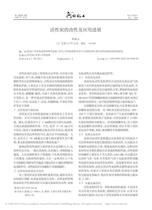 活性炭的改性及应用进展