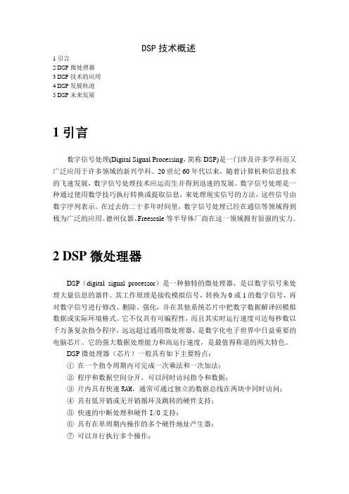 DSP技术概述