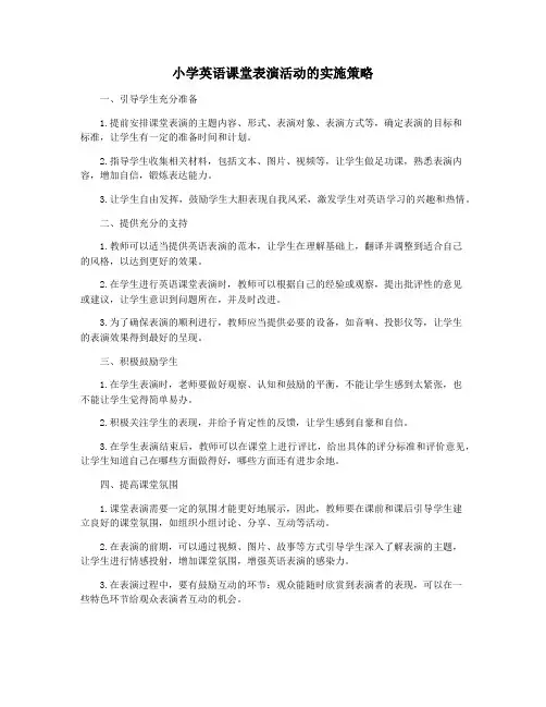 小学英语课堂表演活动的实施策略