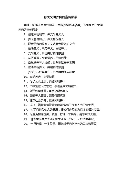 有关文明养狗的宣传标语