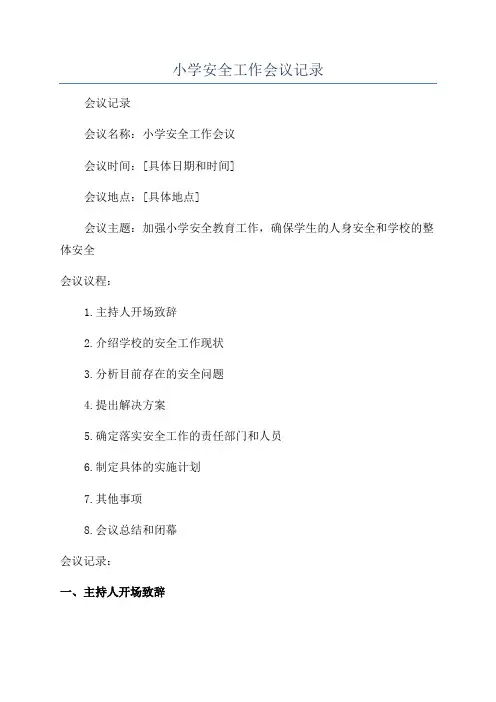 小学安全工作会议记录