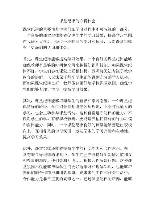课堂纪律的心得体会