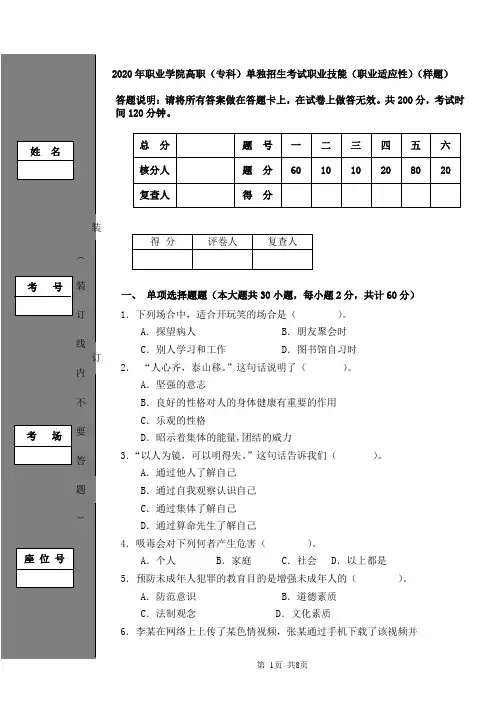 2020年职业学院高职(专科)单独招生考试职业技能(职业适应性)(样题)及答案