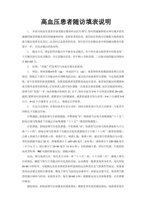 高血压、糖尿病患者随访填表说明