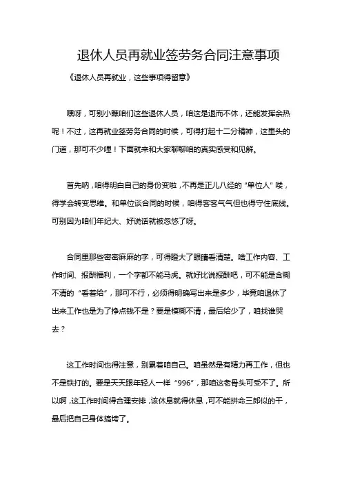 退休人员再就业签劳务合同注意事项