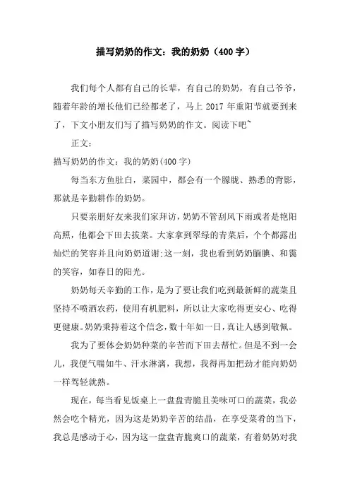 描写奶奶的作文：我的奶奶(400字).docx