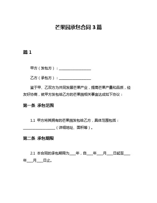 芒果园承包合同3篇