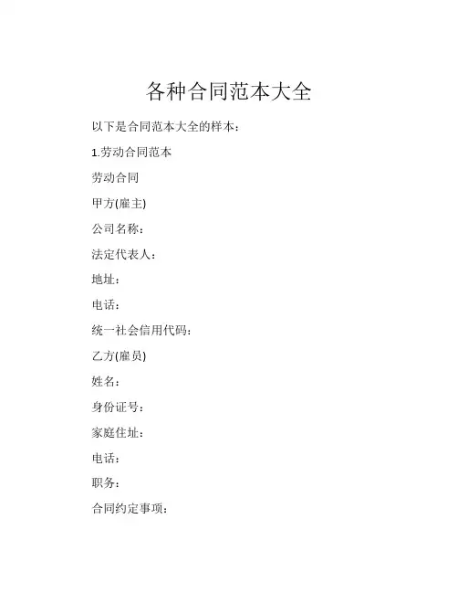 各种合同范本大全