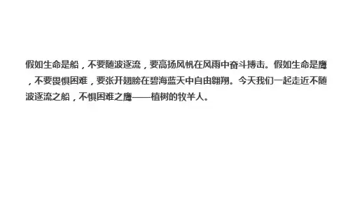 初中语文人教七年级上册《植树的牧羊人》_PPT