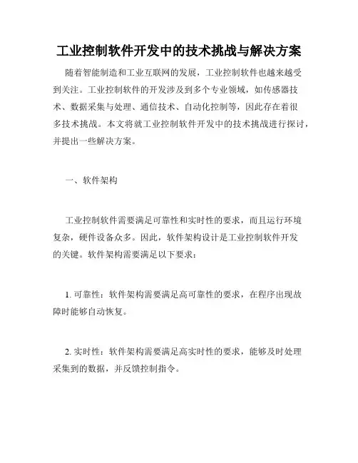 工业控制软件开发中的技术挑战与解决方案