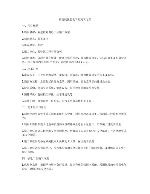新建校强弱电工程施工方案