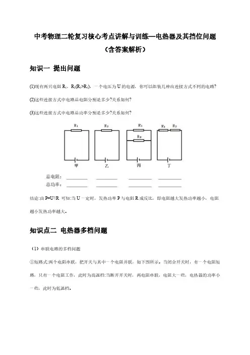 中考物理二轮复习核心考点讲解与训练—电热器及其挡位问题(含答案解析)