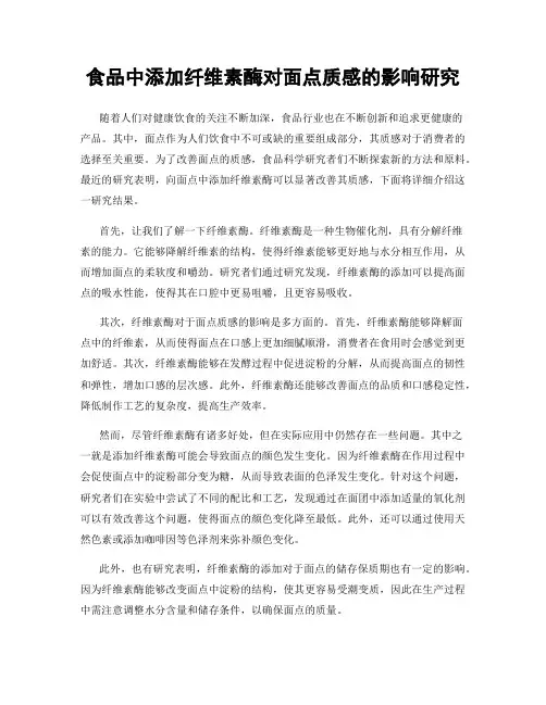 食品中添加纤维素酶对面点质感的影响研究