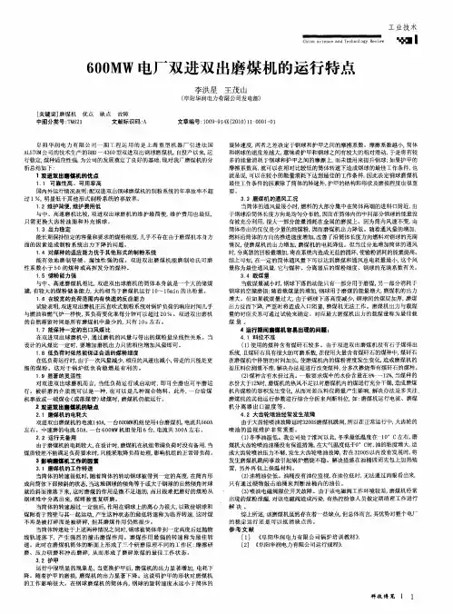 600MW电厂双进双出磨煤机的运行特点
