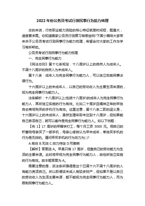 2022年份公务员考试行测民事行为能力梳理