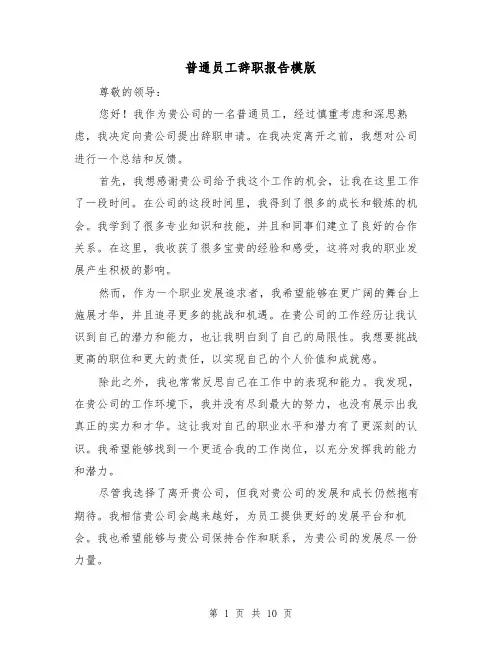 普通员工辞职报告模版（七篇）