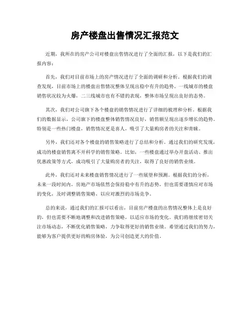 房产楼盘出售情况汇报范文