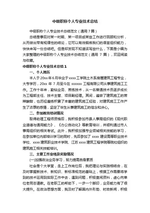 中级职称个人专业技术总结范文（通用7篇）