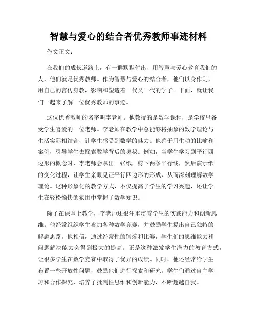 智慧与爱心的结合者优秀教师事迹材料