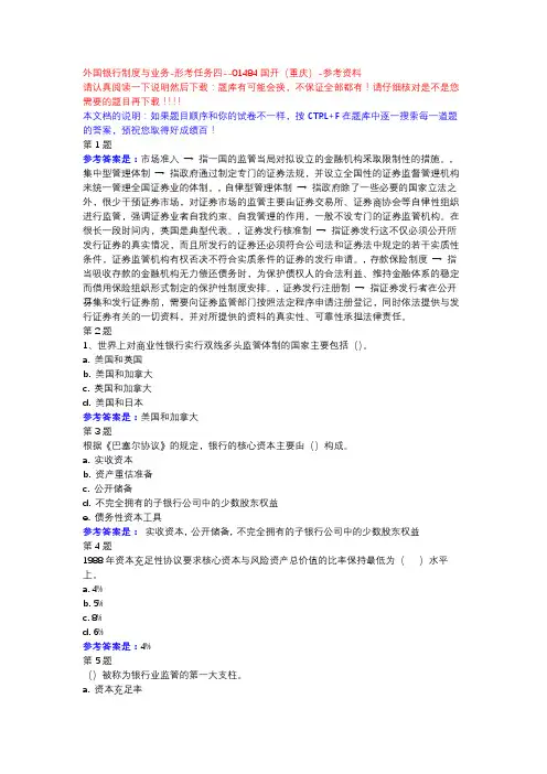 外国银行制度与业务-形考任务四-国开(重庆)-参考资料