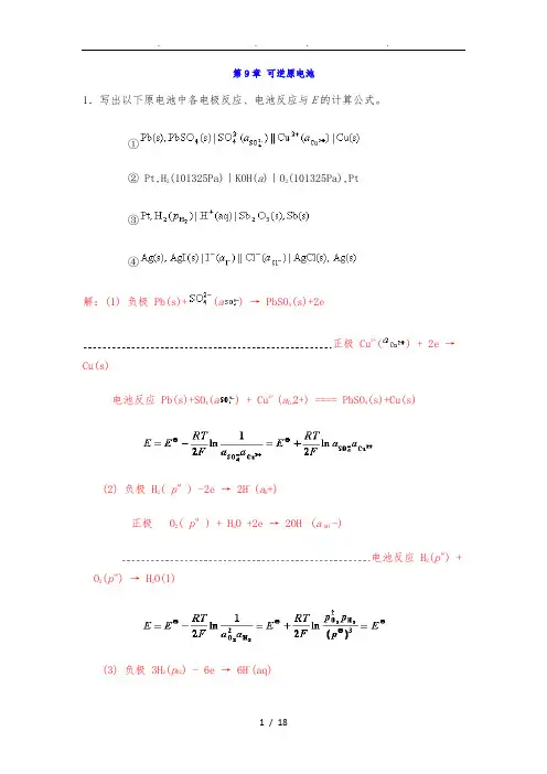 中南大学物化课后习题答案-9--章-可逆原电池