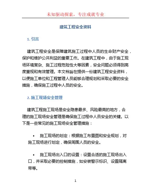 建筑工程安全资料