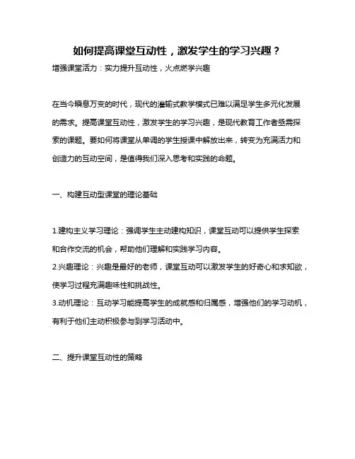 如何提高课堂互动性,激发学生的学习兴趣?