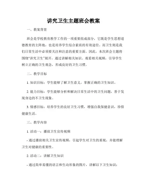 讲究卫生主题班会教案