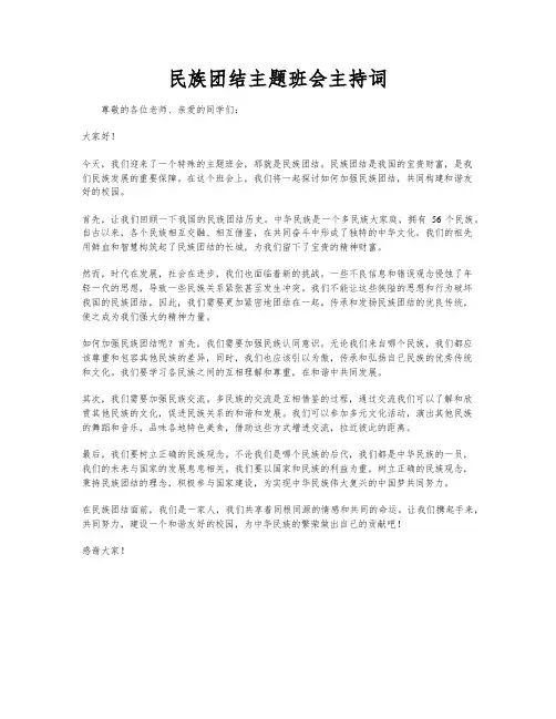 民族团结主题班会主持词