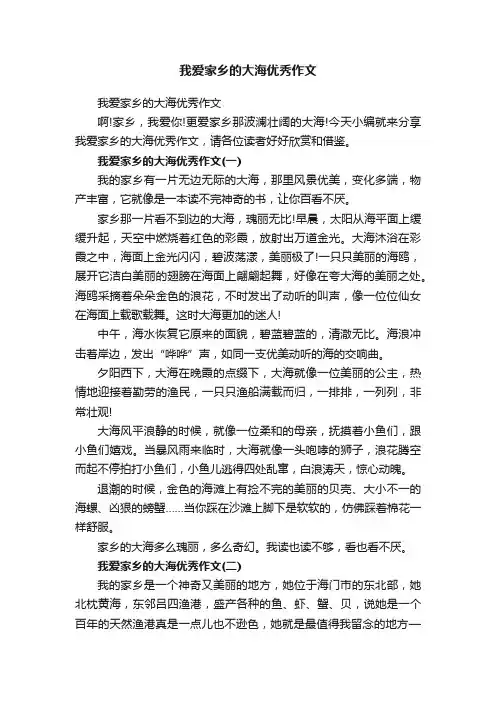 我爱家乡的大海优秀作文