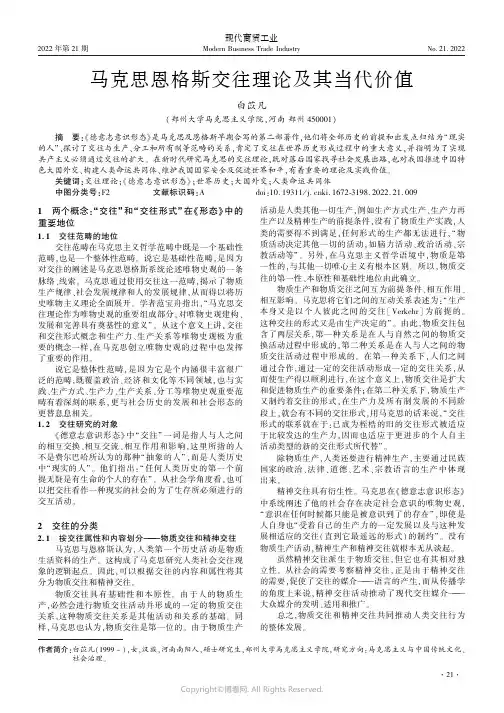 马克思恩格斯交往理论及其当代价值