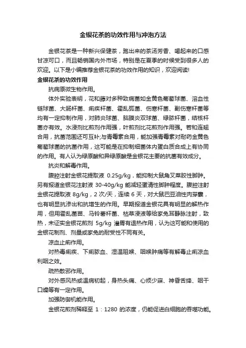 金银花茶的功效作用与冲泡方法