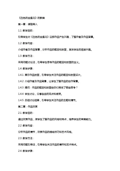 《白色的金盏花》的教案