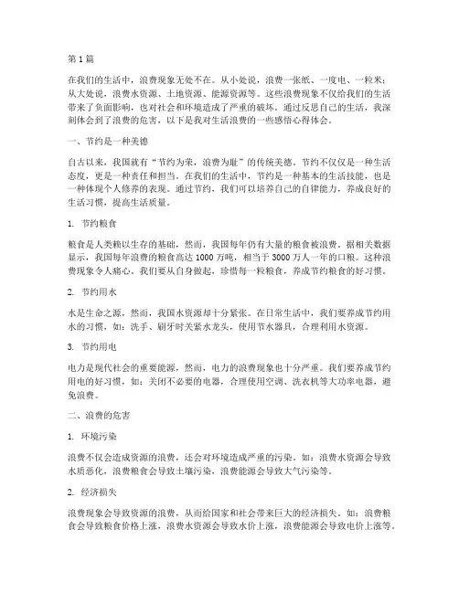 生活浪费感悟心得体会(3篇)