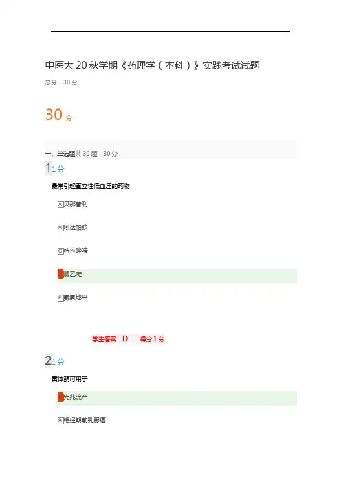 中医大20秋学期《药理学(本科)》实践考试试题