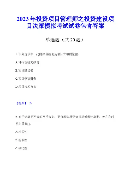 2023年投资项目管理师之投资建设项目决策模拟考试试卷包含答案