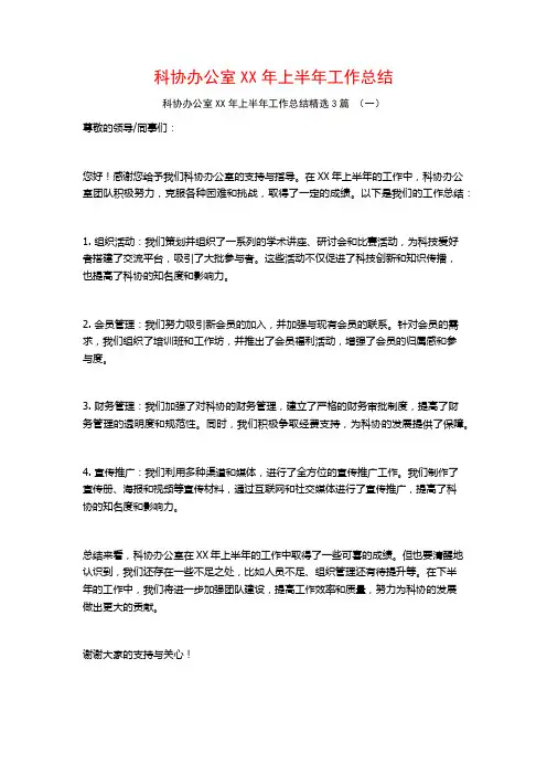 科协办公室XX年上半年工作总结3篇