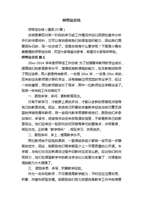 师带徒总结（通用23篇）