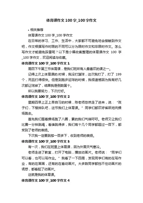 体育课作文100字_100字作文