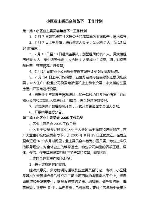 小区业主委员会筹备下一工作计划