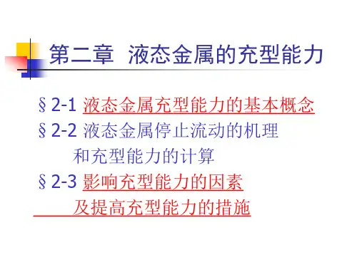 铸件形成理论3(第二章)