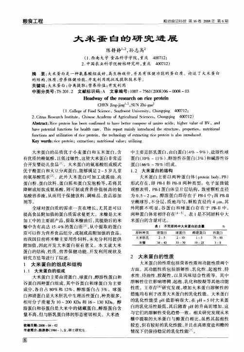大米蛋白的研究进展