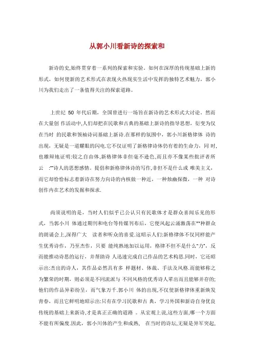 从郭小川看新诗的探索和发展